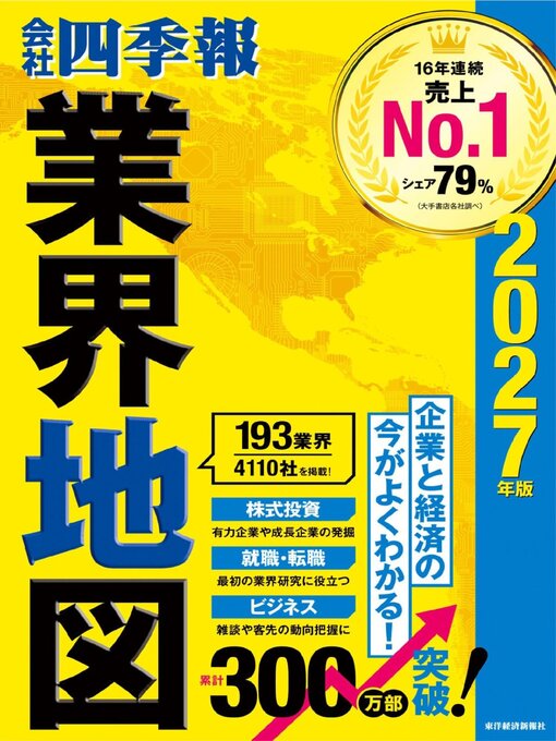 Cover image for 会社四季報業界地図